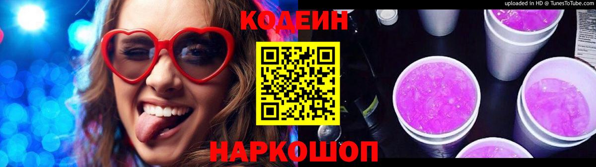 Нефтекумск  Codein Purple Drank  Вход с VPN  Кодеин напиток Lean (лин) 